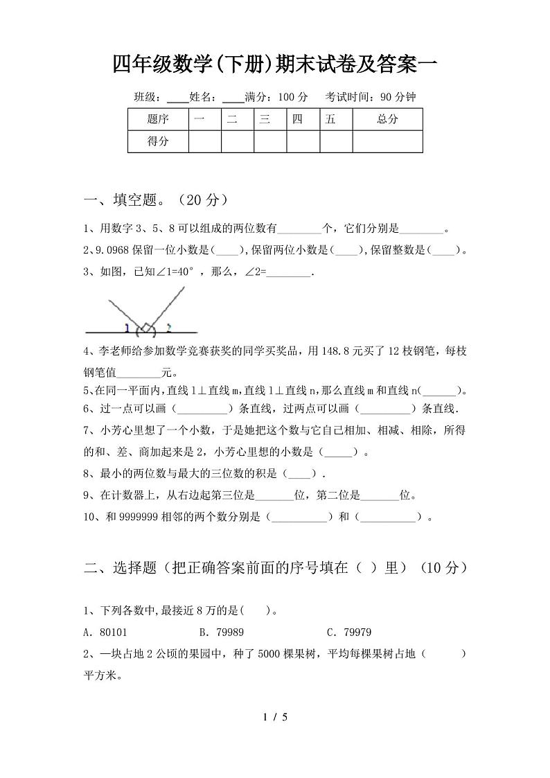 四年级数学(下册)期末试卷及答案一第1页