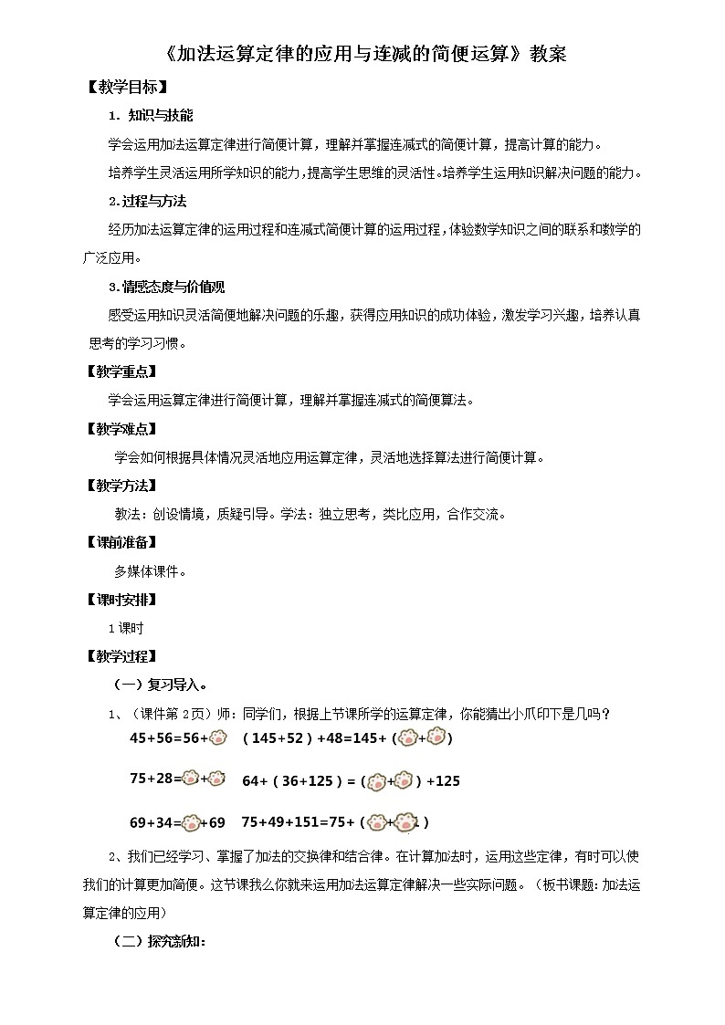 人教版数学四年级下册第三单元《加法运算定律的应用与连减的简便运算》教案第1页