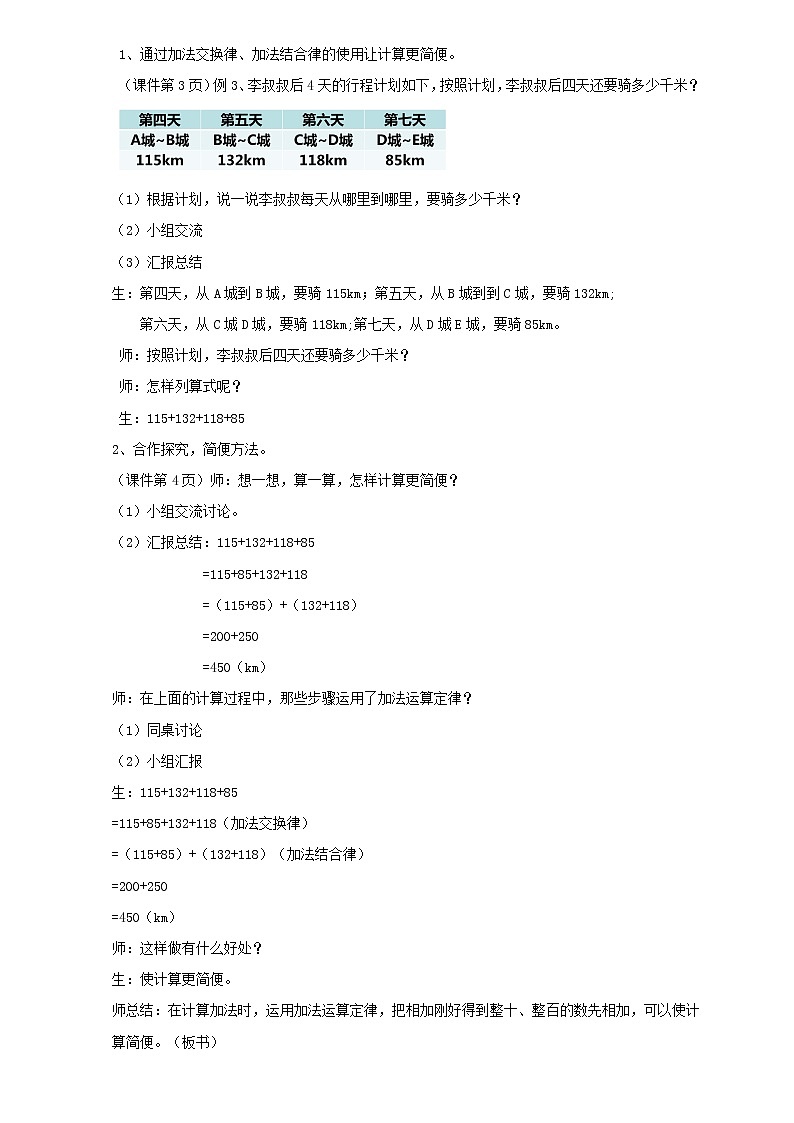 人教版数学四年级下册第三单元《加法运算定律的应用与连减的简便运算》教案第2页