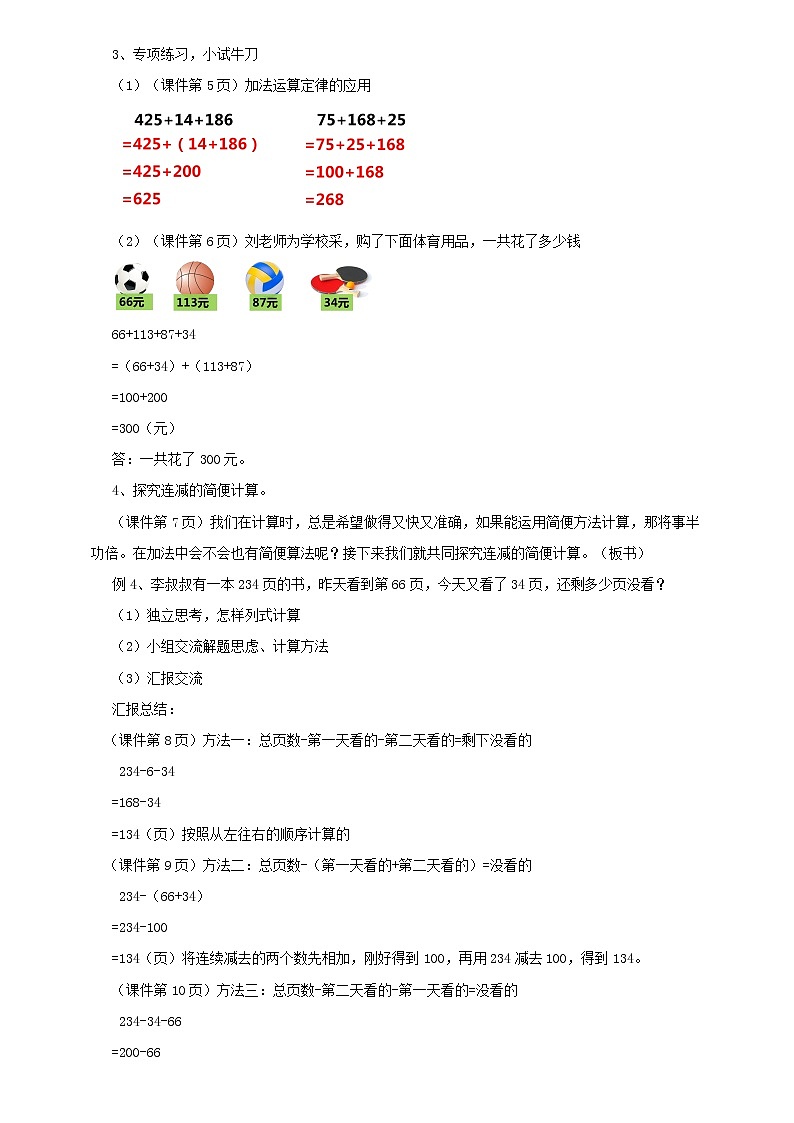 人教版数学四年级下册第三单元《加法运算定律的应用与连减的简便运算》教案第3页