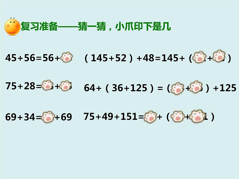 人教版数学四年级下册第三单元《加法运算定律的应用与连减的简便运算》课件02