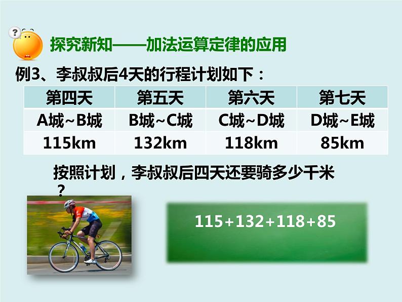 人教版数学四年级下册第三单元《加法运算定律的应用与连减的简便运算》课件03