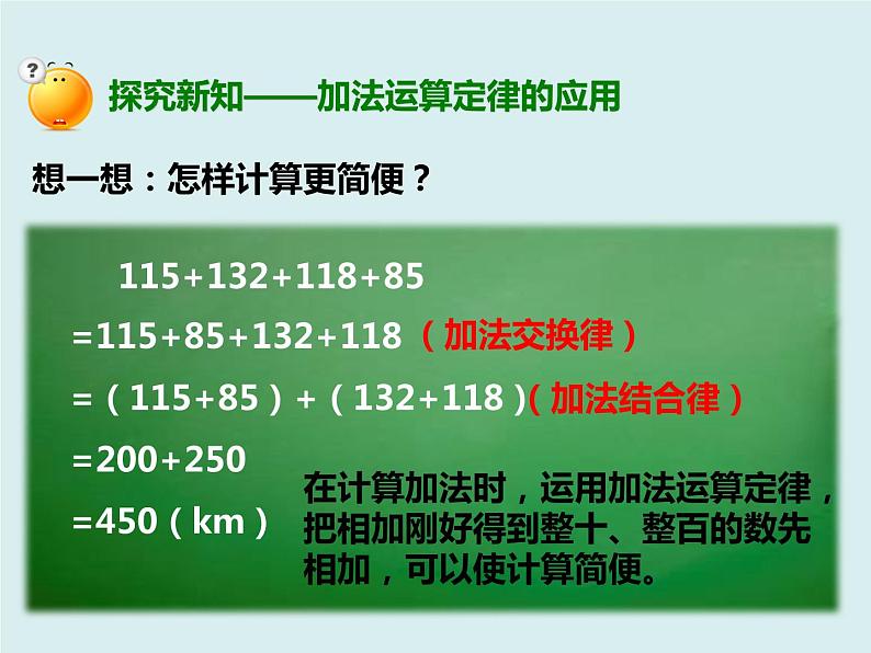 人教版数学四年级下册第三单元《加法运算定律的应用与连减的简便运算》课件04