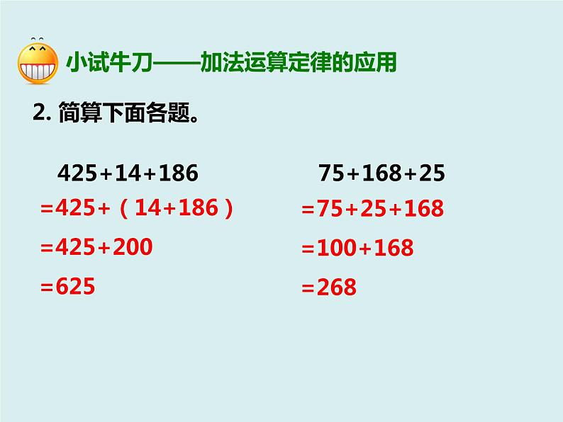 人教版数学四年级下册第三单元《加法运算定律的应用与连减的简便运算》课件05