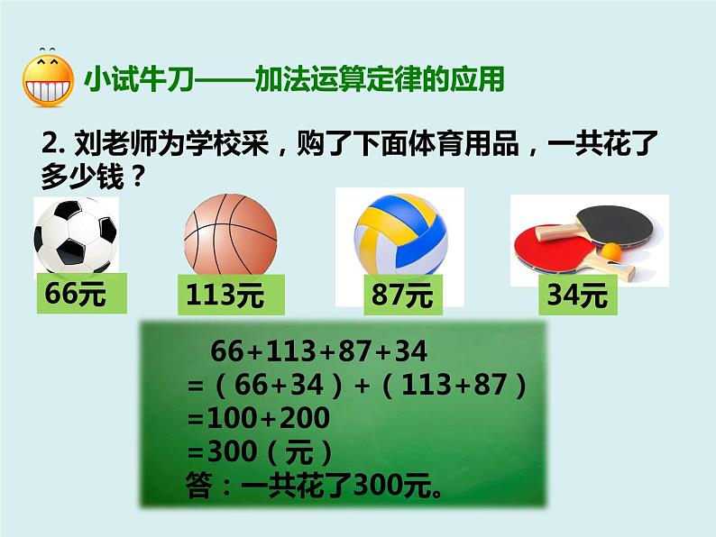 人教版数学四年级下册第三单元《加法运算定律的应用与连减的简便运算》课件06