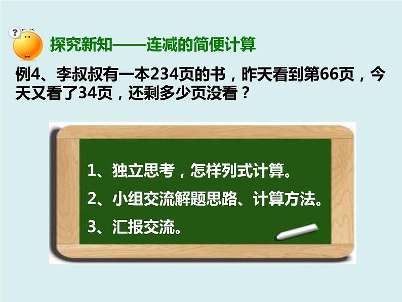 人教版数学四年级下册第三单元《加法运算定律的应用与连减的简便运算》课件07