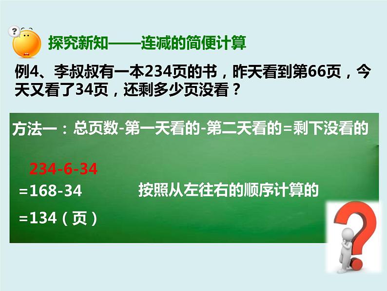 人教版数学四年级下册第三单元《加法运算定律的应用与连减的简便运算》课件08