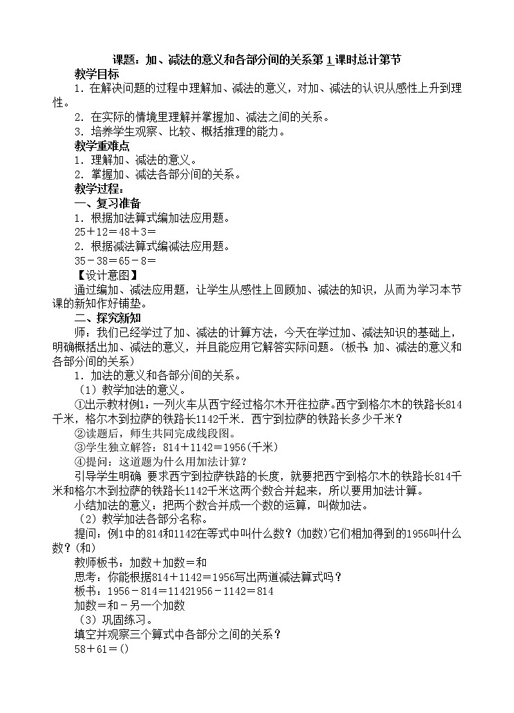 人教版数学四年级下册-01四则运算-01加、减法的意义和各部分之间的关系-教案09第1页