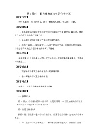 小学数学西师大版五年级下册长方体和正方体的体积计算教案及反思