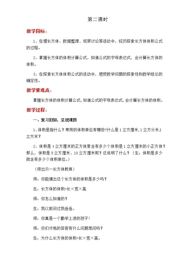 冀教版五年级下册长方体和正方体的体积第2课时教案及反思 教习网 教案下载