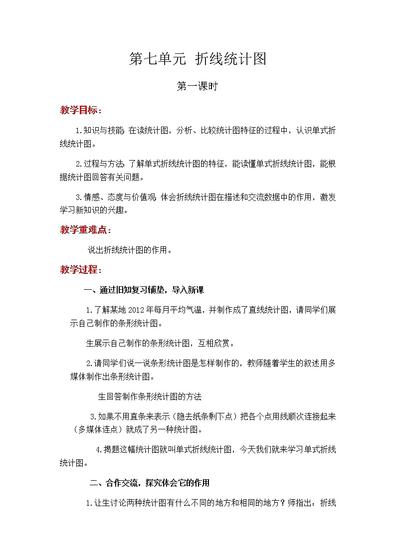 第七单元第1课时教案 冀教版小学数学五下第1页