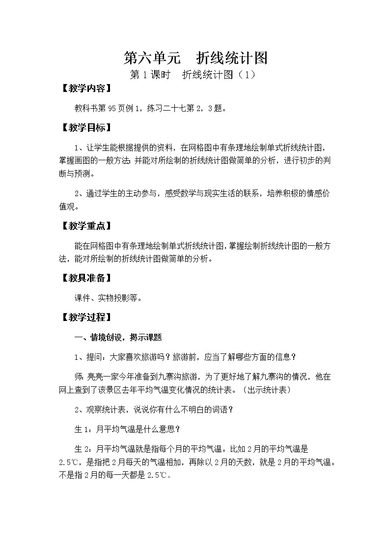 第六单元第1课时教案 西师版小学数学五下01