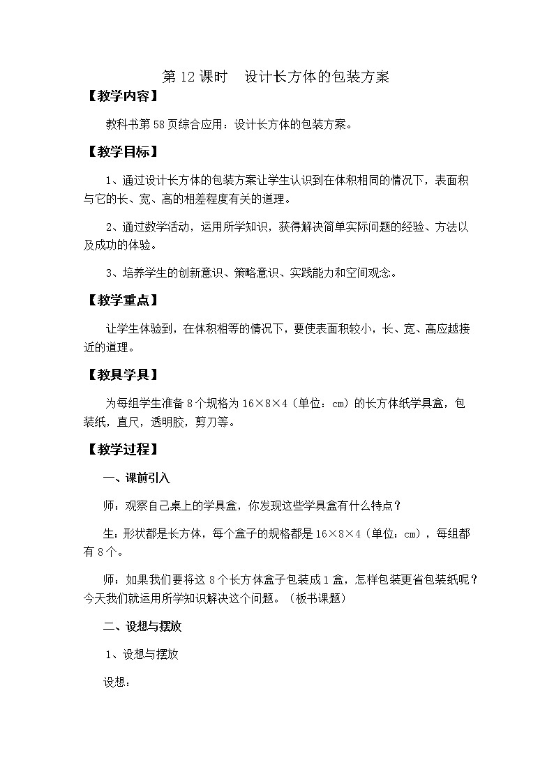 第三单元第12课时教案 西师版小学数学五下01