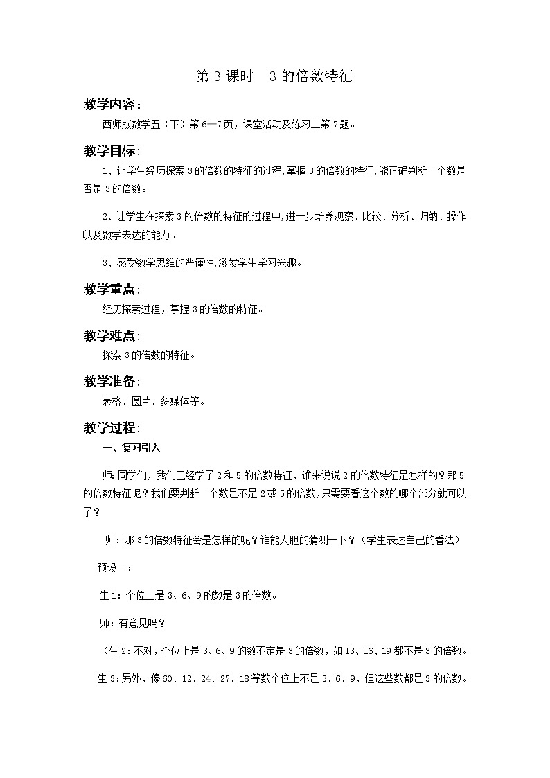 第一单元第3课时教案 西师版小学数学五下01