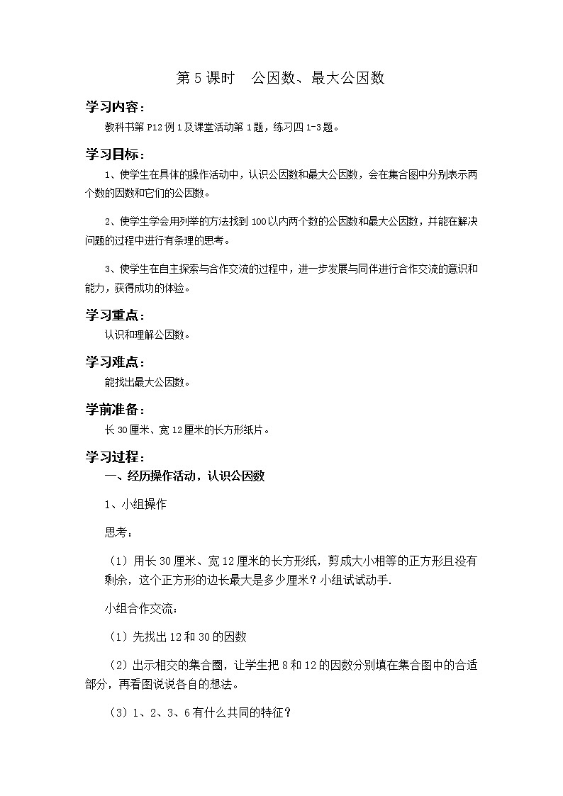 第一单元第5课时教案 西师版小学数学五下第1页