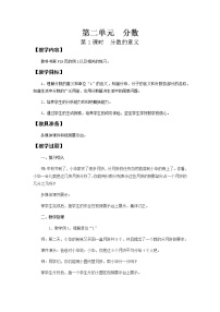 小学数学西师大版五年级下册第二单元 分数分数的意义第1课时教案设计