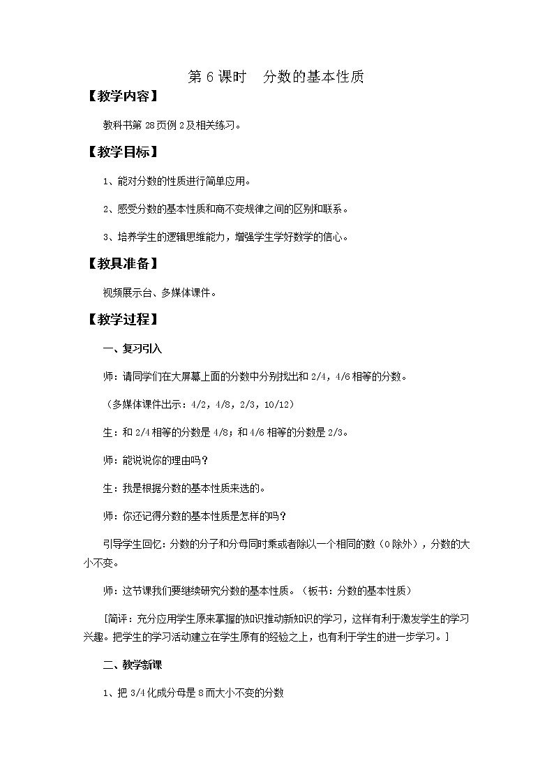 第二单元第6课时教案 西师版小学数学五下第1页