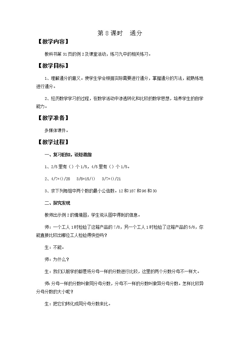 第二单元第8课时教案 西师版小学数学五下01