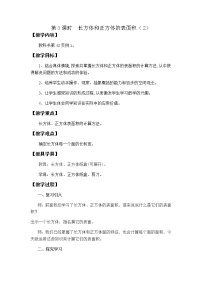 西师大版第三单元 长方体 正方体长方体、正方体的认识第3课时教学设计及反思