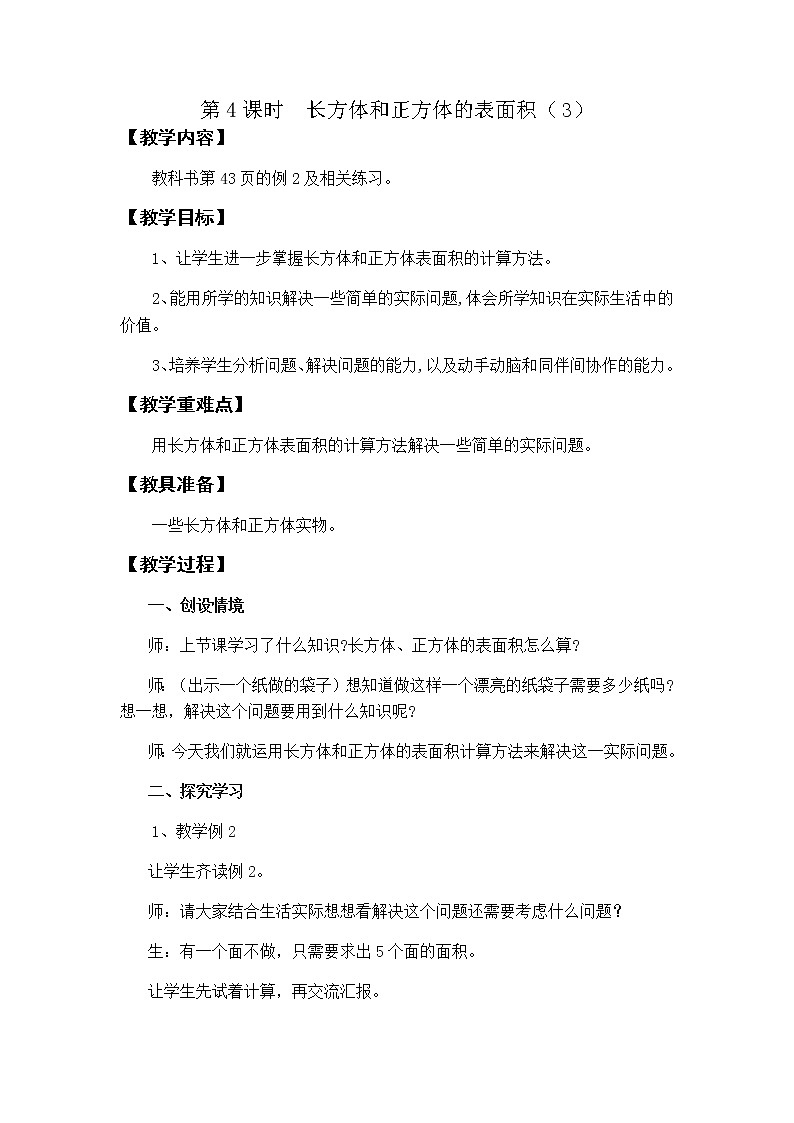 第三单元第4课时教案 西师版小学数学五下01