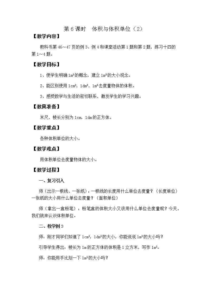 第三单元第6课时教案 西师版小学数学五下01