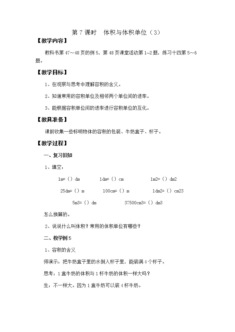 第三单元第7课时教案 西师版小学数学五下第1页