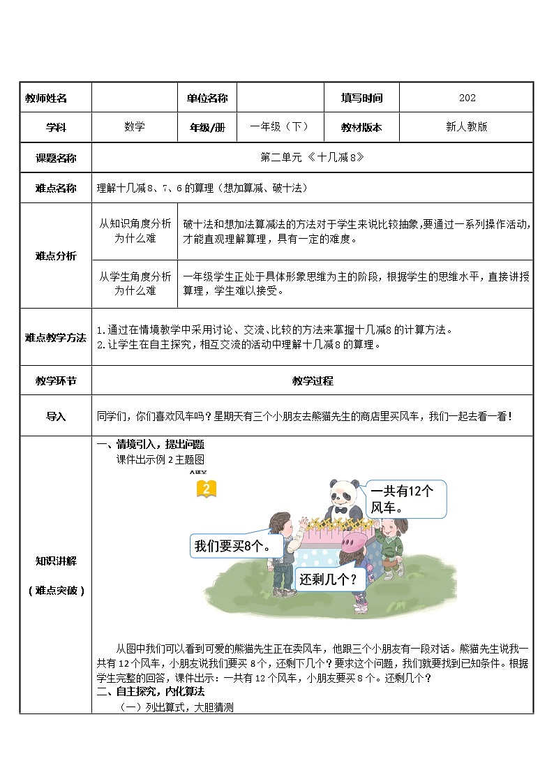 人教版小学数学一年级下册  二.20以内的退位减法    教案第1页