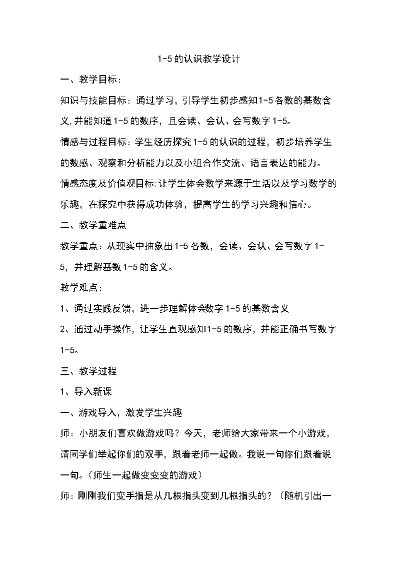 1-5的初步认识教学设计（人教版）01