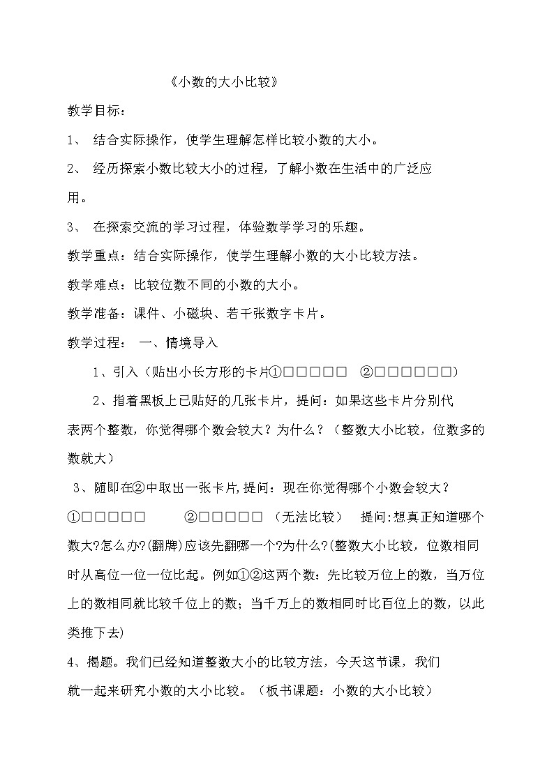 第四单元 第2课时 小数的大小比较教学设计01