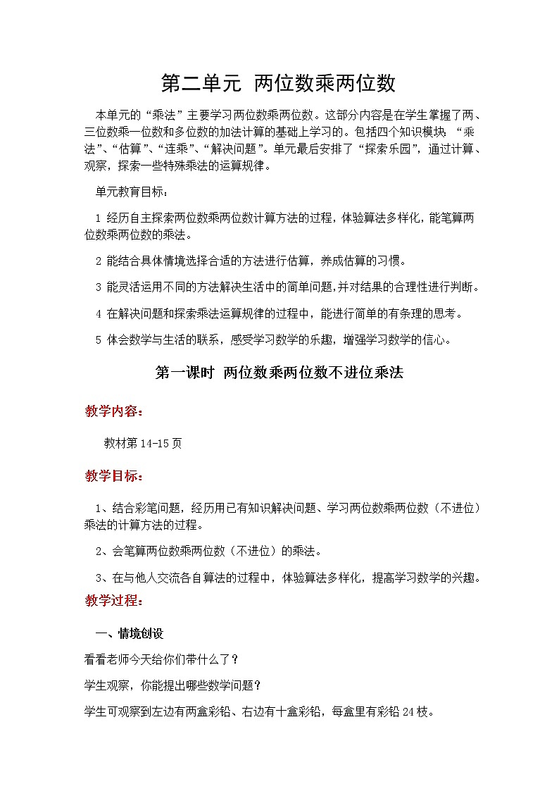 第二单元第1课时教案 冀教版小学三年级数学下册第1页