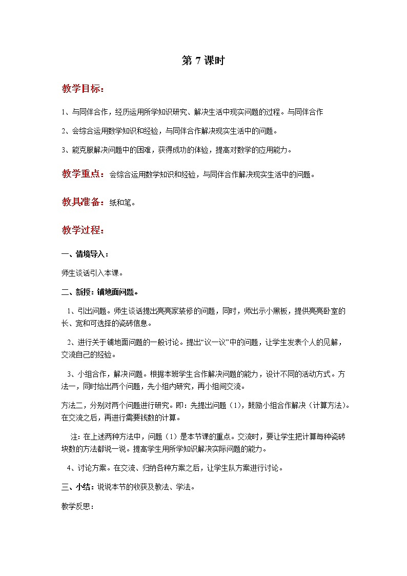 第七单元第7课时教案 冀教版小学三年级数学下册第1页