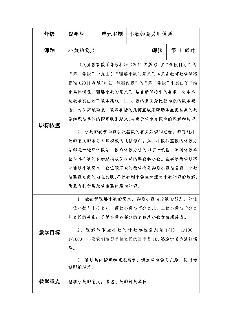 四上-第五单元-第1课时《小数的意义》教学设计第1页