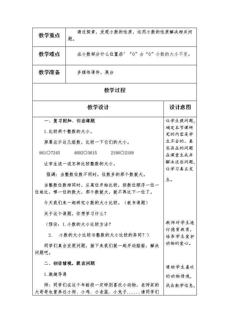 四上-第五单元-第2课时《小数的大小比较》教学设计02