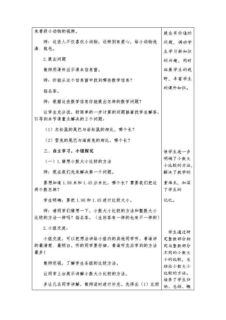 四上-第五单元-第2课时《小数的大小比较》教学设计03