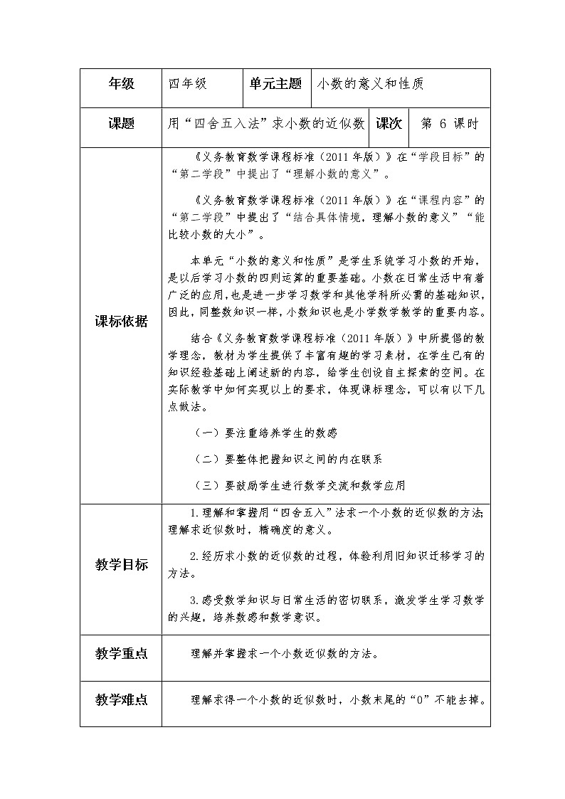 四上-第五单元-第6课时《用“四舍五入法”求小数的的近似数》教学设计第1页