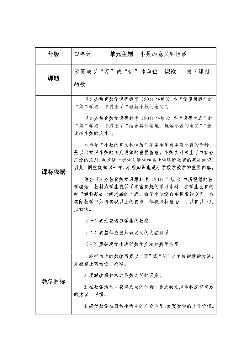四上-第五单元-第7课时《改写用“万”或“亿”为单位的数》教学设计第1页
