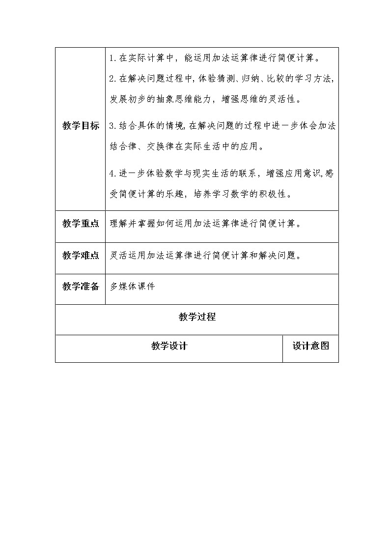 四上  第三单元  第2课时  加法运算律的应用教案第2页