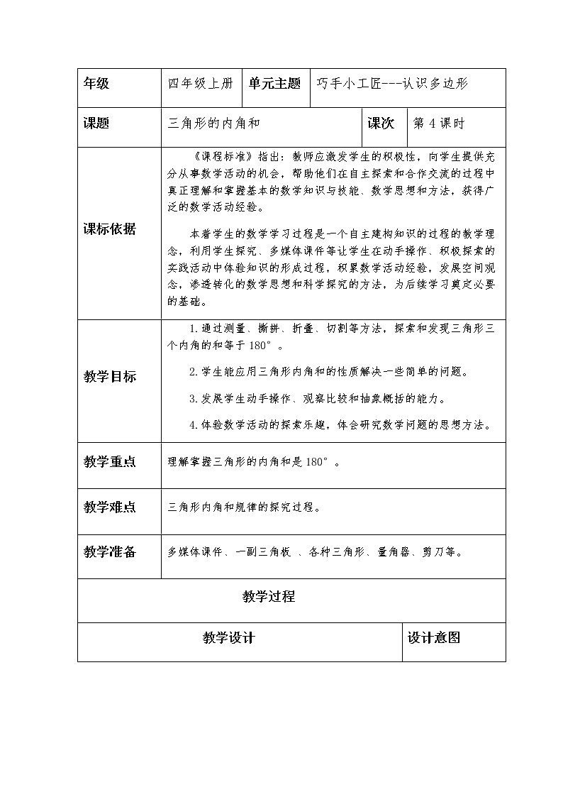 四上第四单元第4课时三角形的内角和教案01
