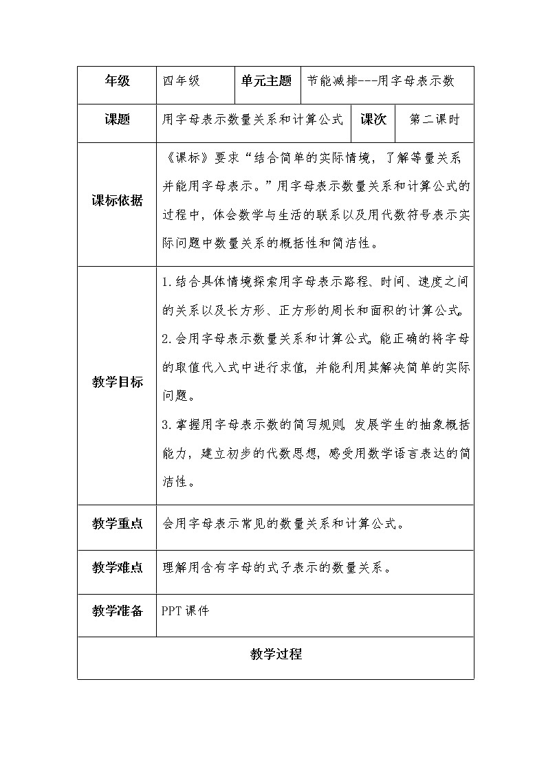 四上  第二单元  第2课时  用字母表示数量关系和计算公式教案01