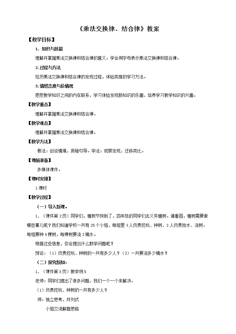 人教版数学四年级下册第三单元《乘法交换律、结合律》教案第1页