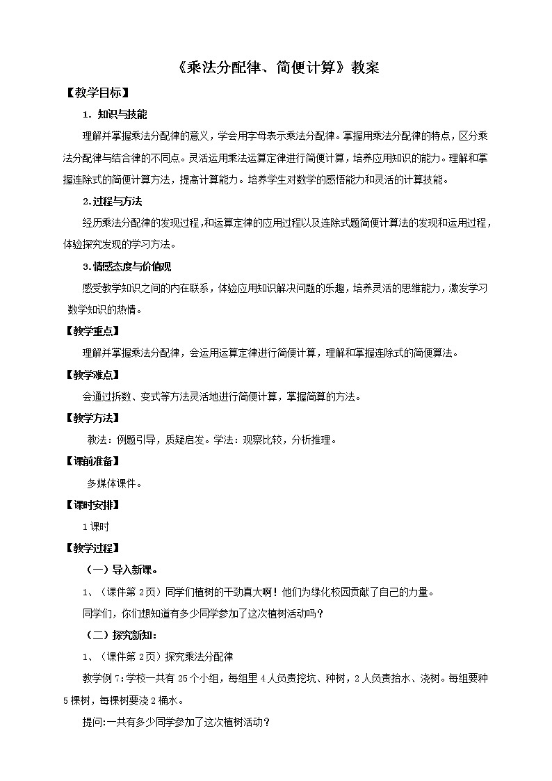 人教版数学四年级下册第三单元《乘法分配律、简便计算》教案第1页