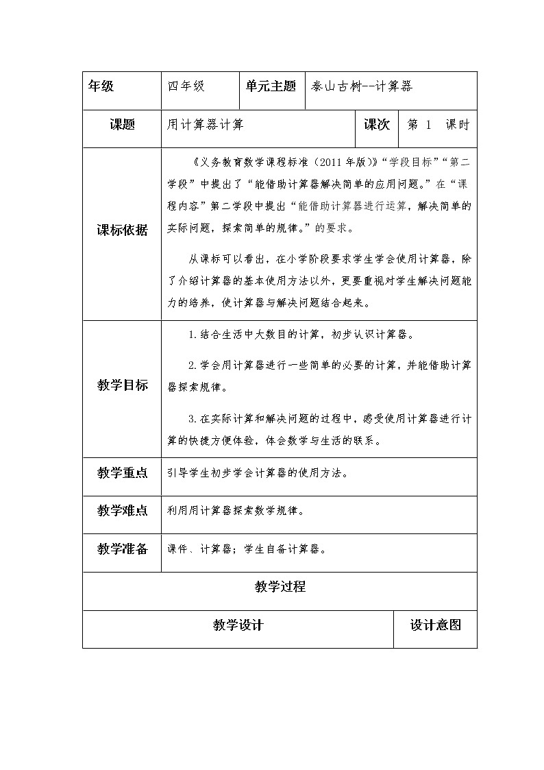 小学数学四年级上册第一单元《用计算器计算》教案01