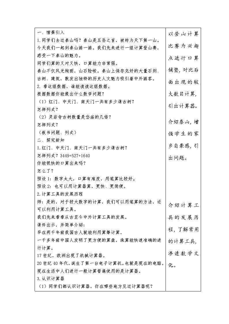 小学数学四年级上册第一单元《用计算器计算》教案02
