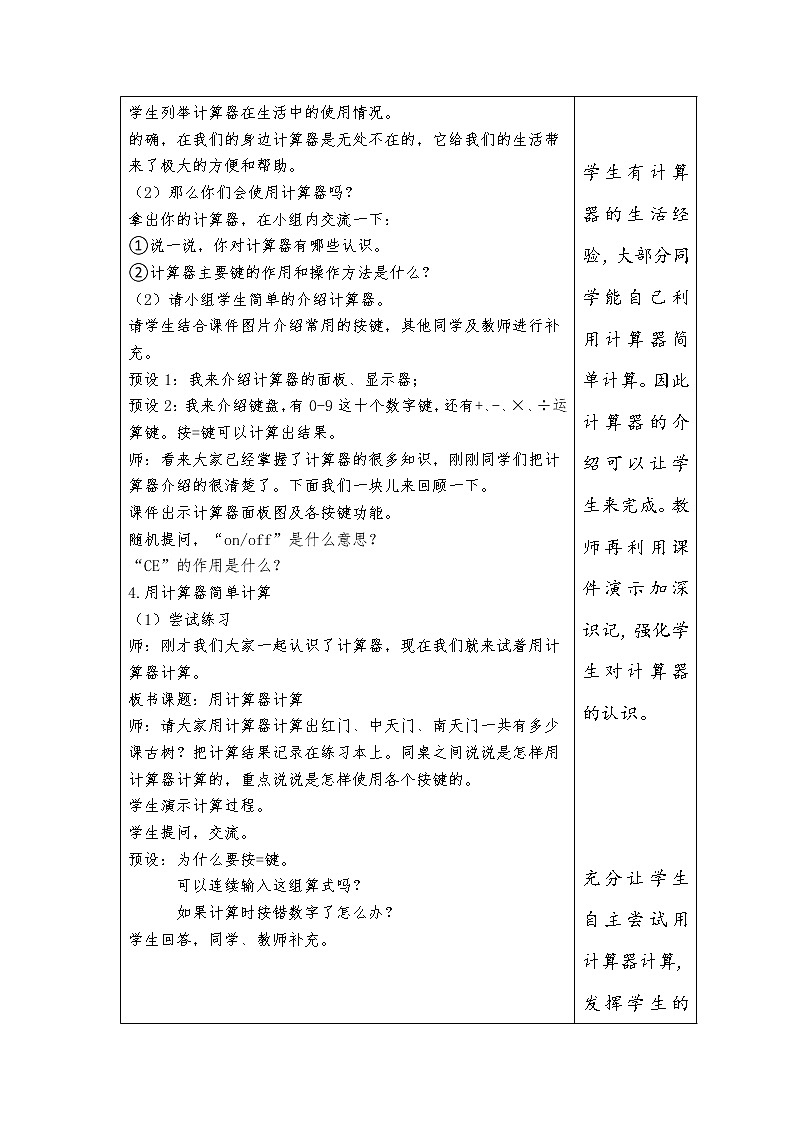 小学数学四年级上册第一单元《用计算器计算》教案03