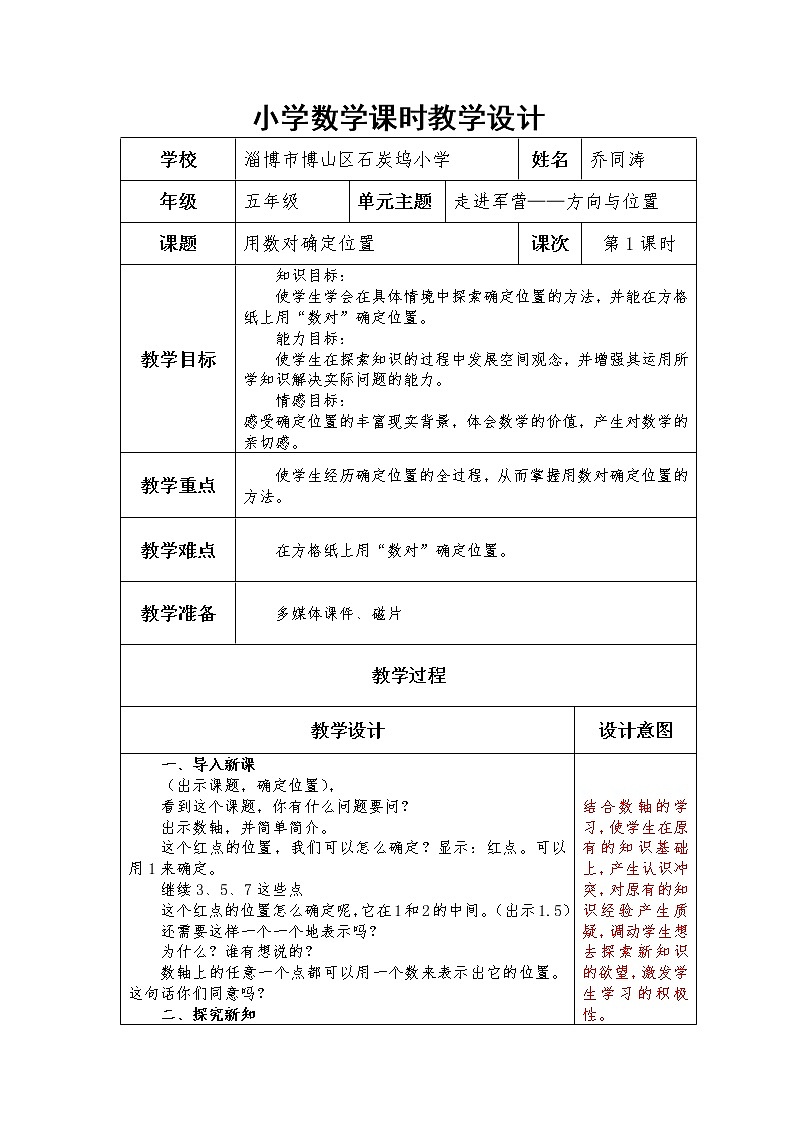 五上 第一单元 第1课时 用数对确定位置教案02