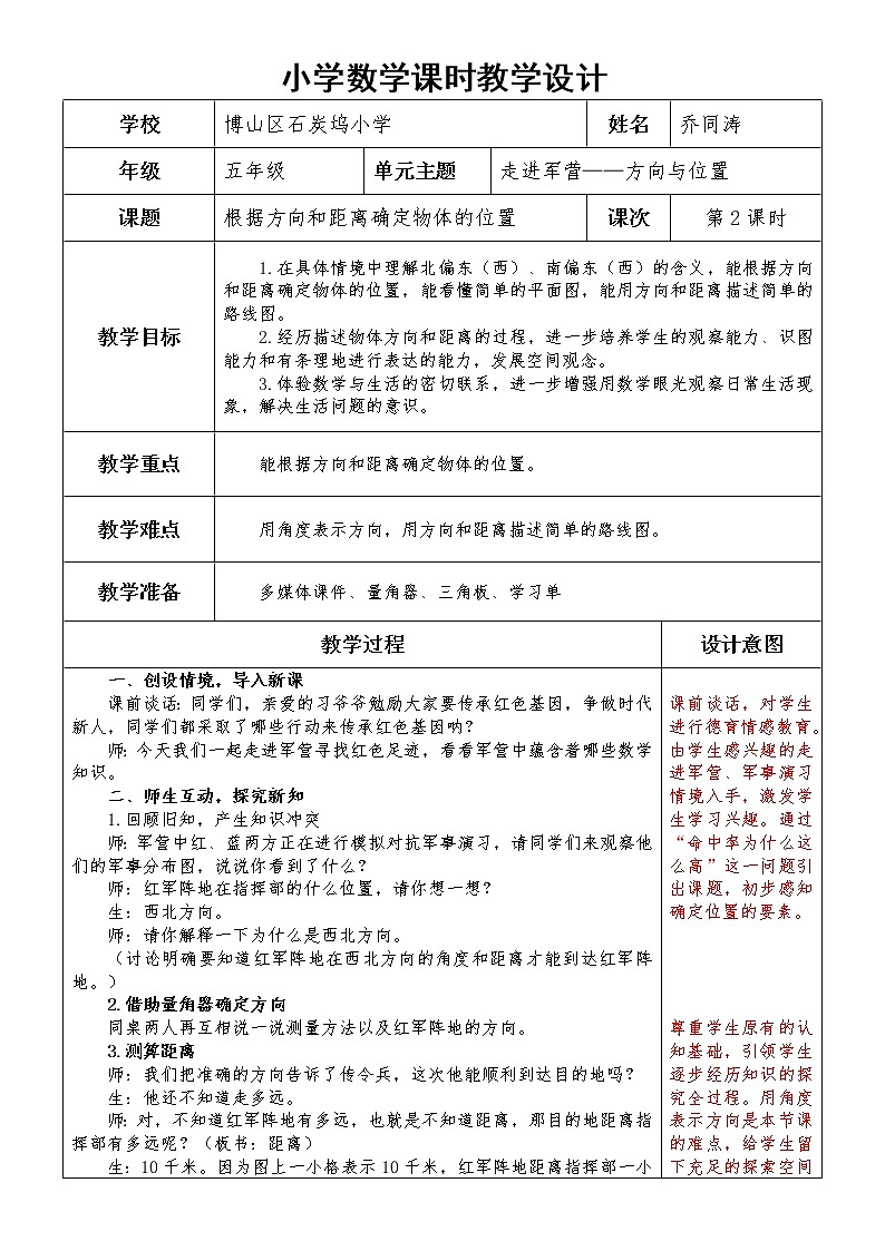 五上 第一单元 第2课时 根据方向和距离确定物体的位置教案01