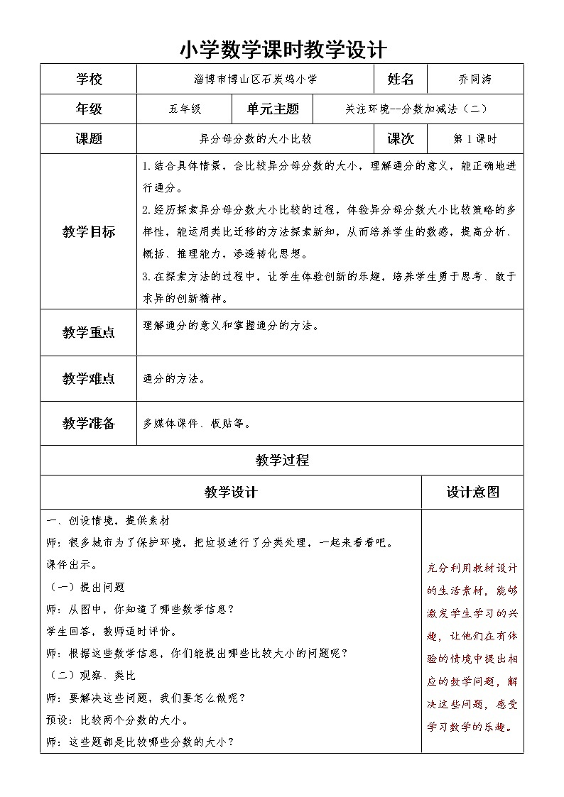 五上第二单元第1课时异分母分数的大小比较教案01