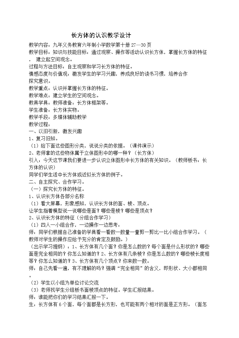 五上第三单元第1课时《长方体和正方体的认识》教案01