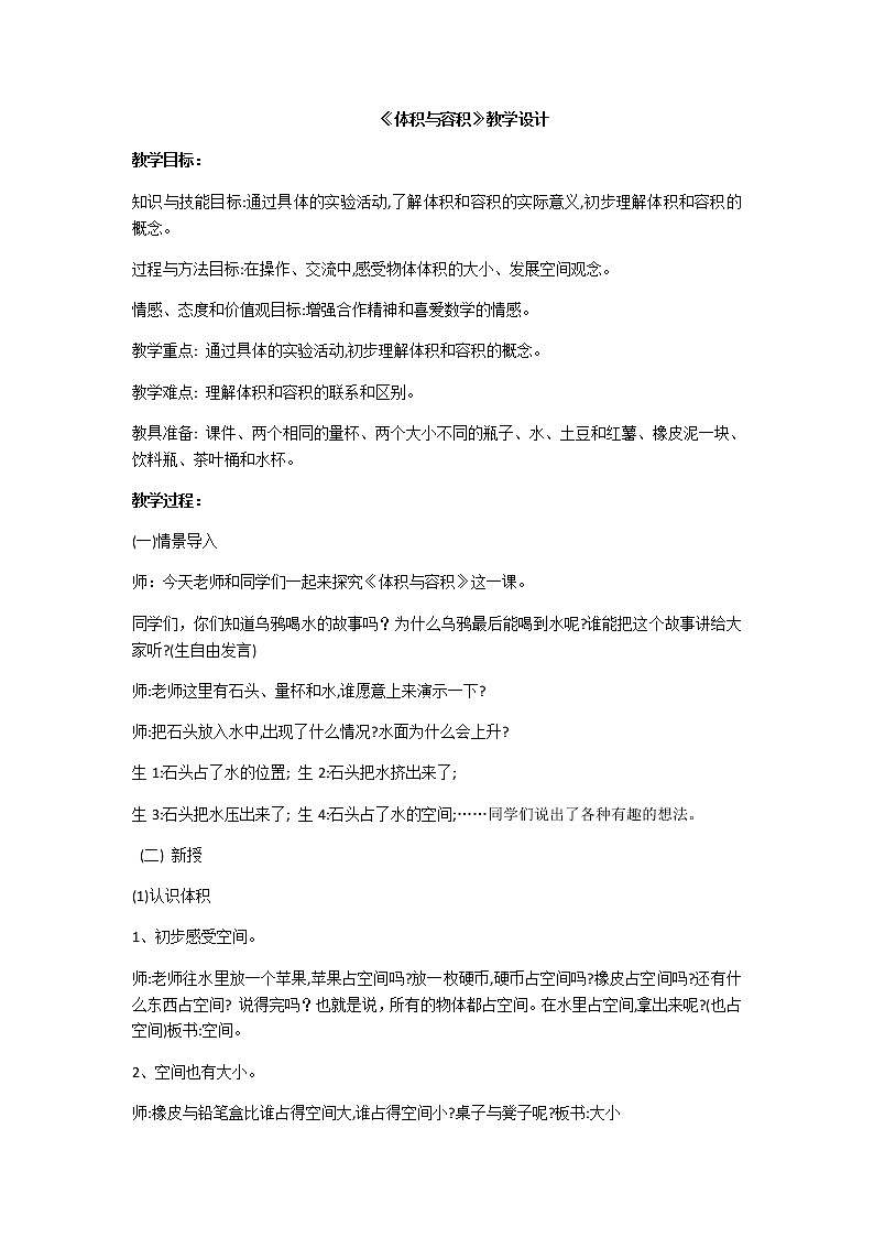 五上第三单元第3课时《体积与容积》教学设计01