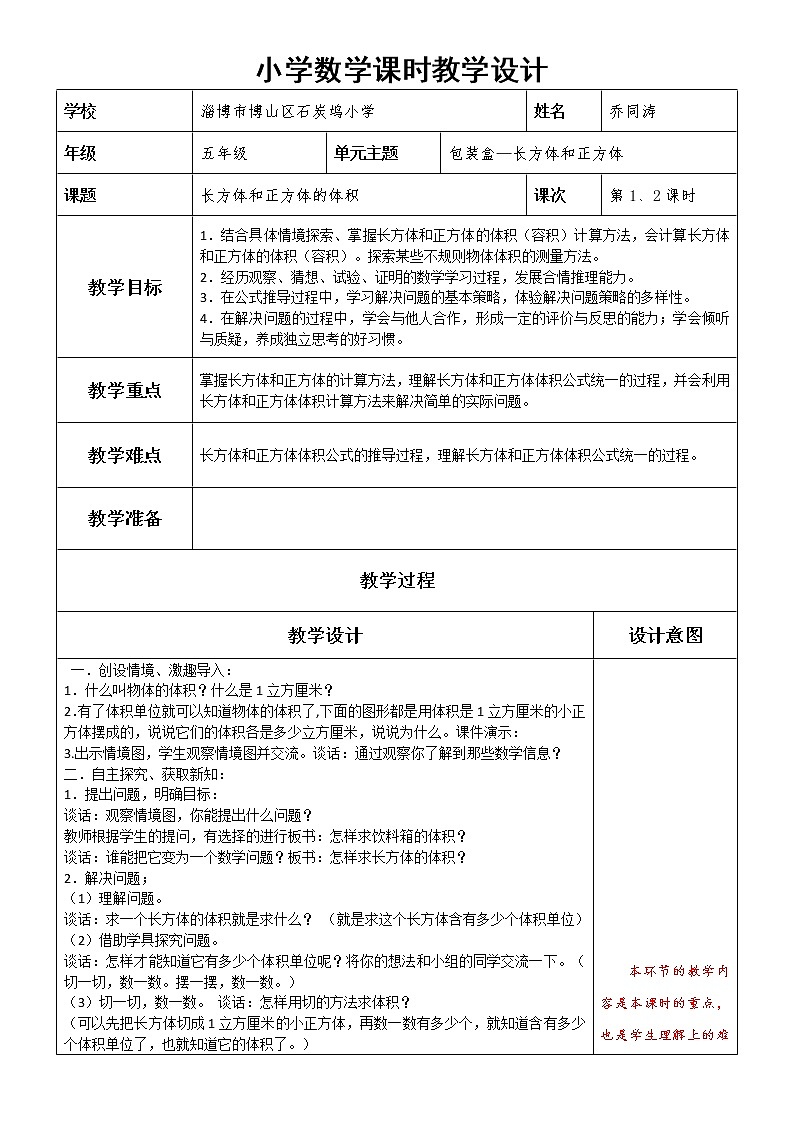 五上第三单元第4课时长方体和正方体的体积教案01
